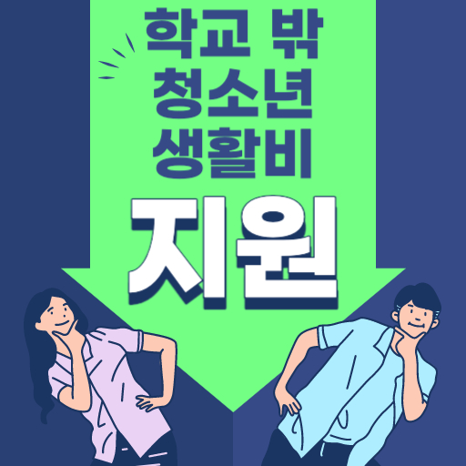 저소득층 학교 밖 청소년 생활비 지원 제도 표지