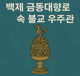 백제 금동대향로 속 불교 우주관