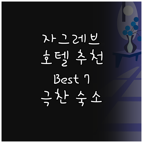 자그레브 호텔 추천 Best 7! 여..