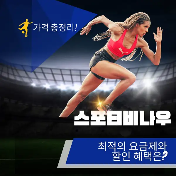 스포티비나우