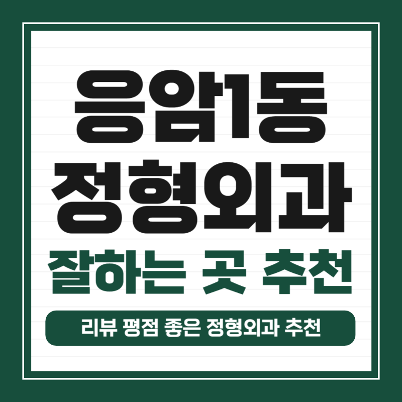 은평구 응암1동 정형외과 유명하고 잘하는 곳 추천 TOP 5