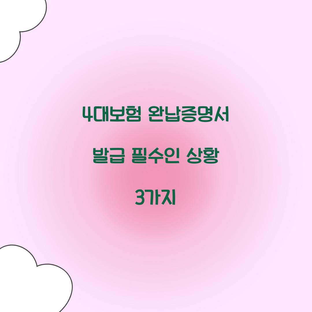 4대보험 완납증명서 발급 필수인 상황 3가지