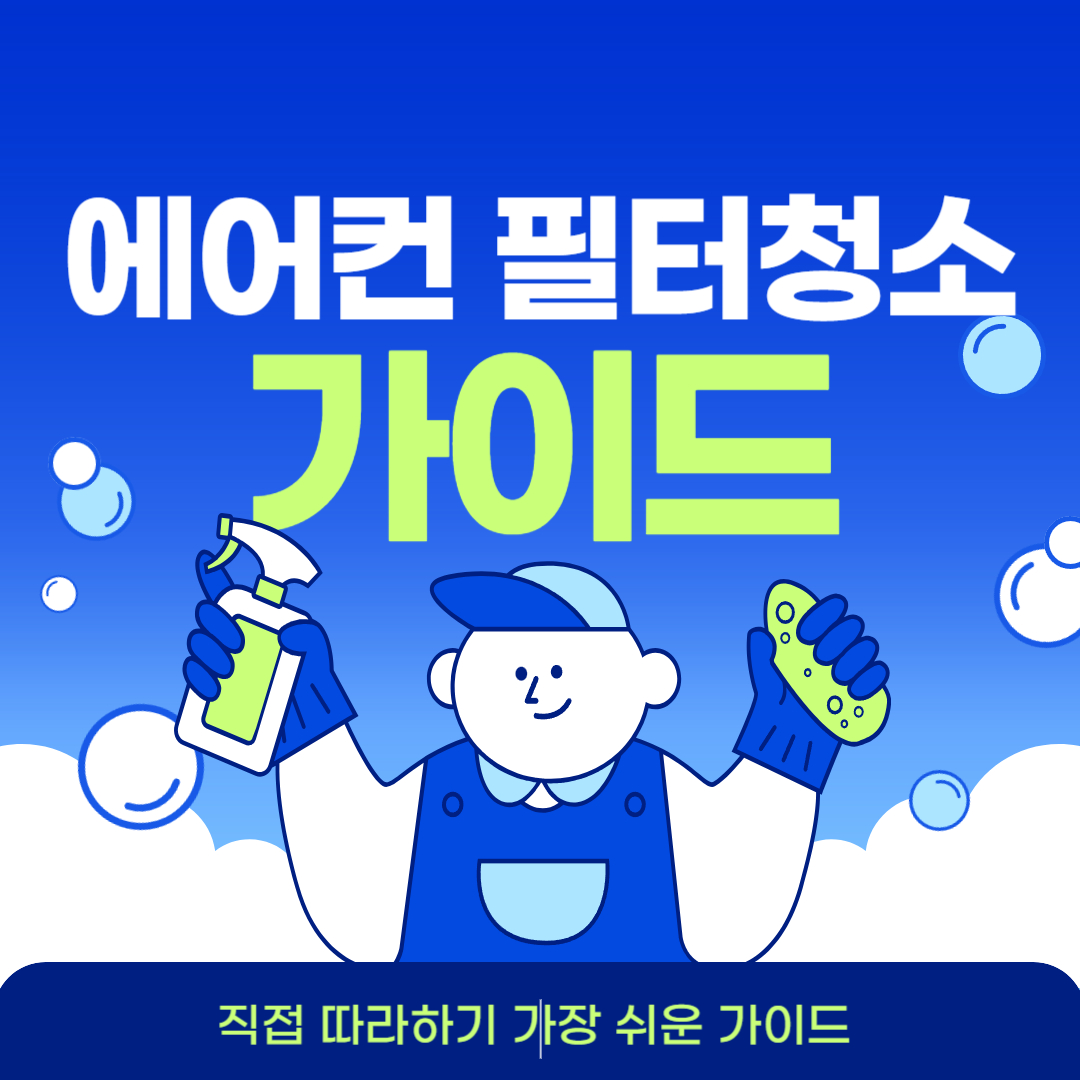 에어컨 필터청소 방법 직접 따라하기 가장 쉬운 가이드