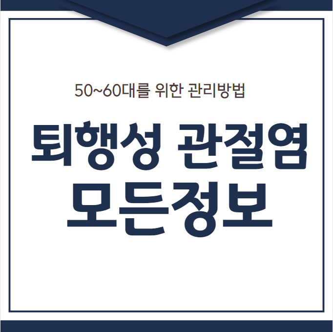 퇴행성 관절염