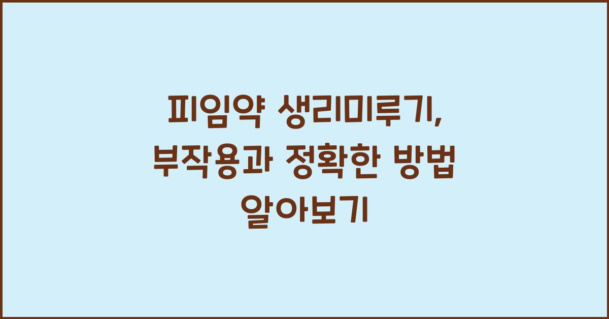 피임약 생리미루기