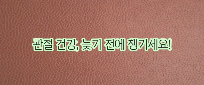 퇴행성 관절염 완치하는 최고의비법,증상,치료법,운동,좋은음식,퇴행성허리디스크,퇴행성척추증