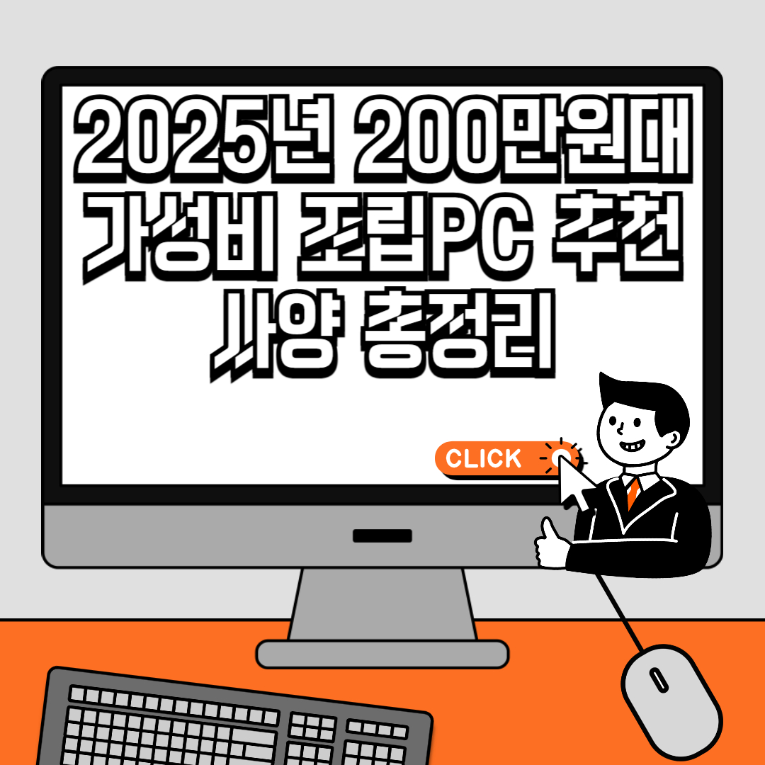2025년 200만원대 가성비 조립PC 추천 사양 총정리