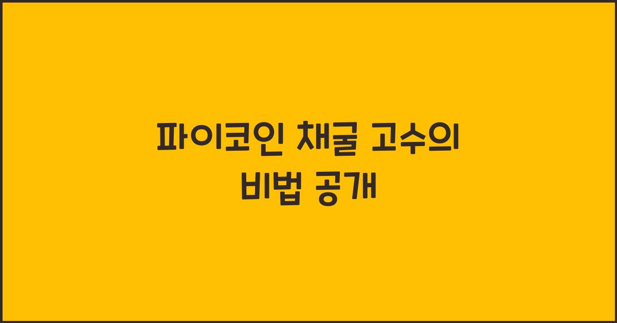 파이코인 채굴 고수