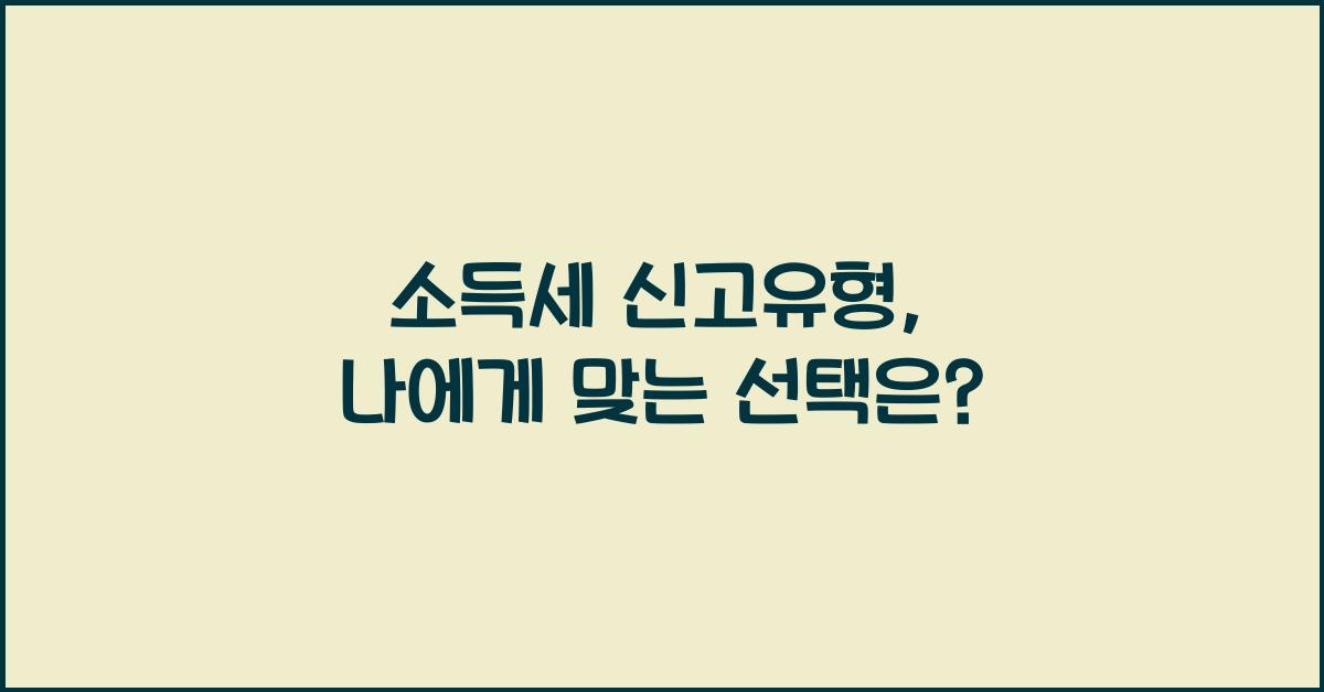 소득세 신고유형