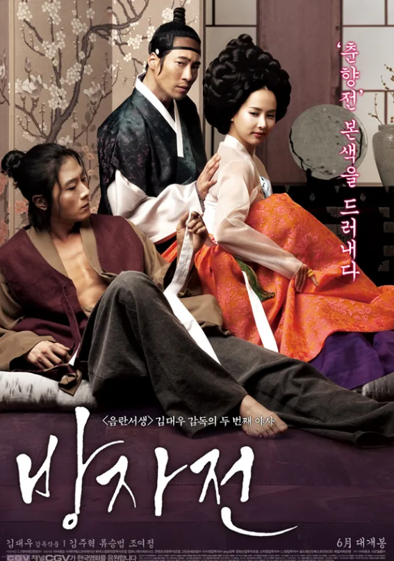 영화 방자전 포스터