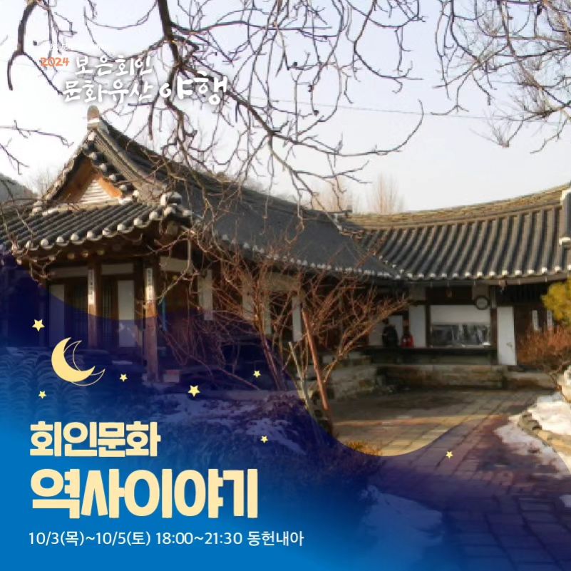 보은 회인 문화유산 야행