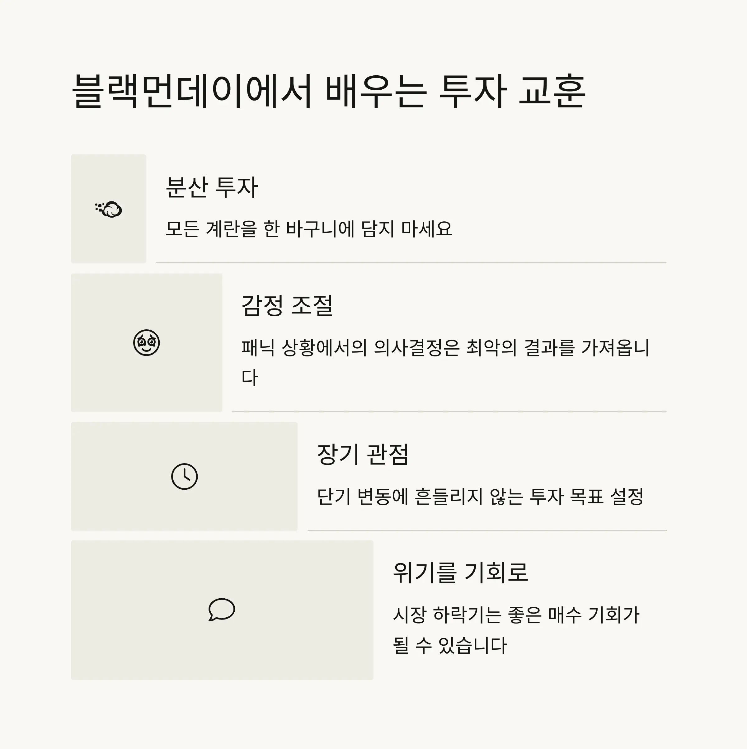 💡 투자자가 블랙먼데이에서 배울 수 있는 교훈