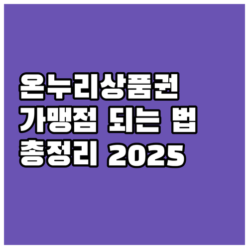 온누리상품권 가맹점 되려면? 2025..