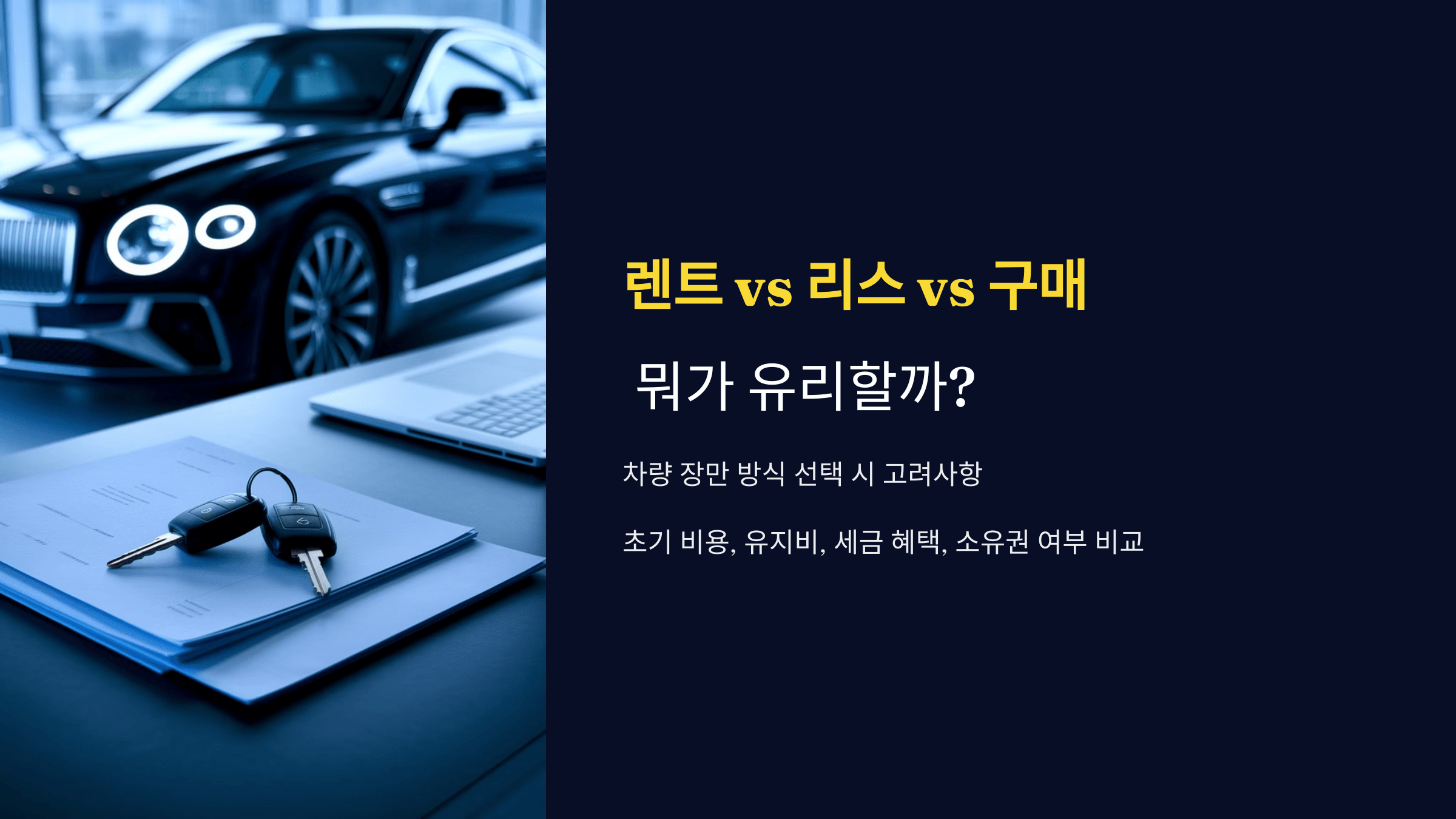 렌트 vs 리스 vs 구매, 뭐가 유리할까
