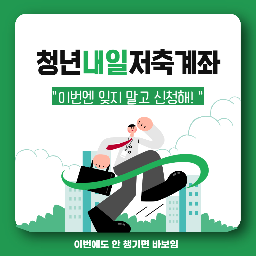 청년내일저축계좌