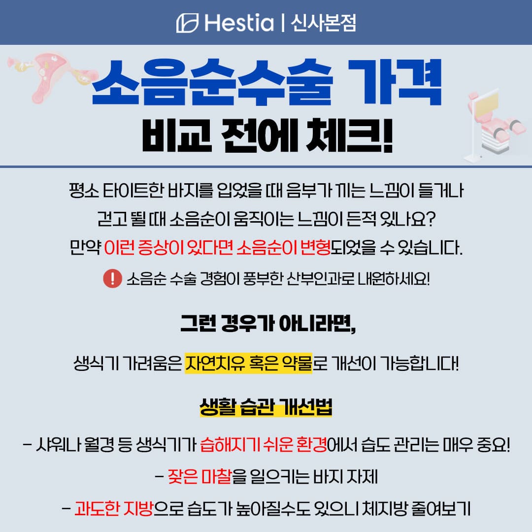 소음순수술 가격 비교 전에 체크!