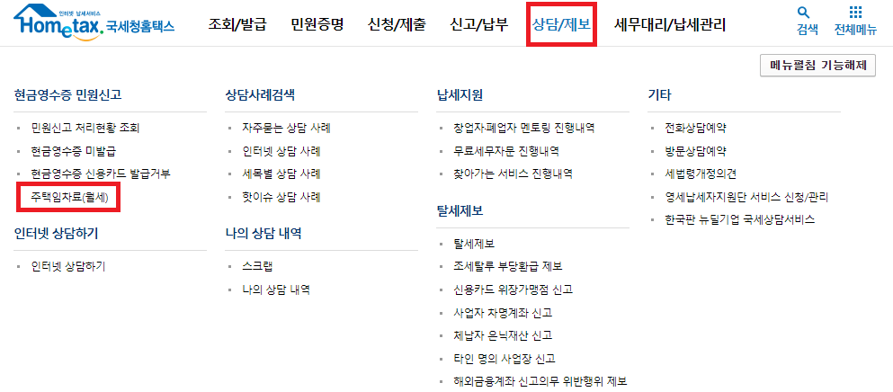 국세청 홈택스 월세 현금영수증 신청