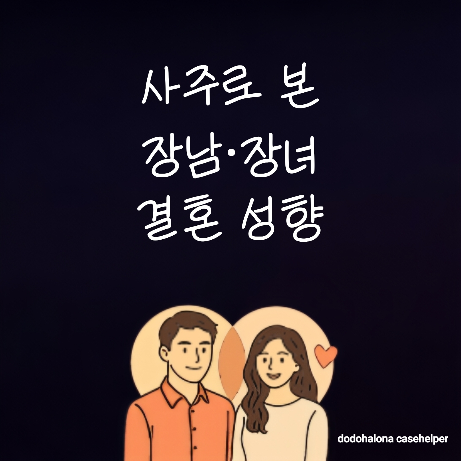 사주로 본 장남·장녀의 결혼 성향