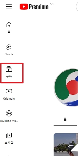 유튜브 좌측 구독 메뉴