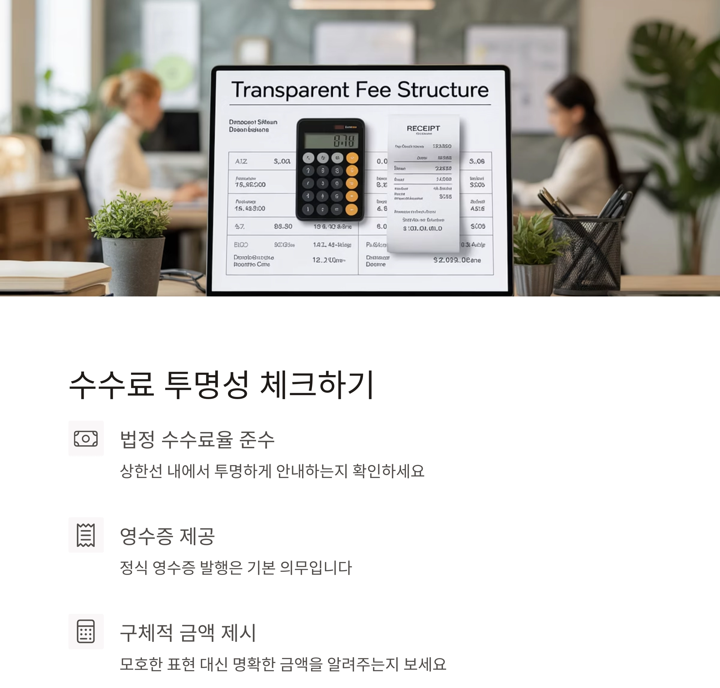 신뢰할 수 있는 공인중개사 선택하는 7가지 핵심 기준