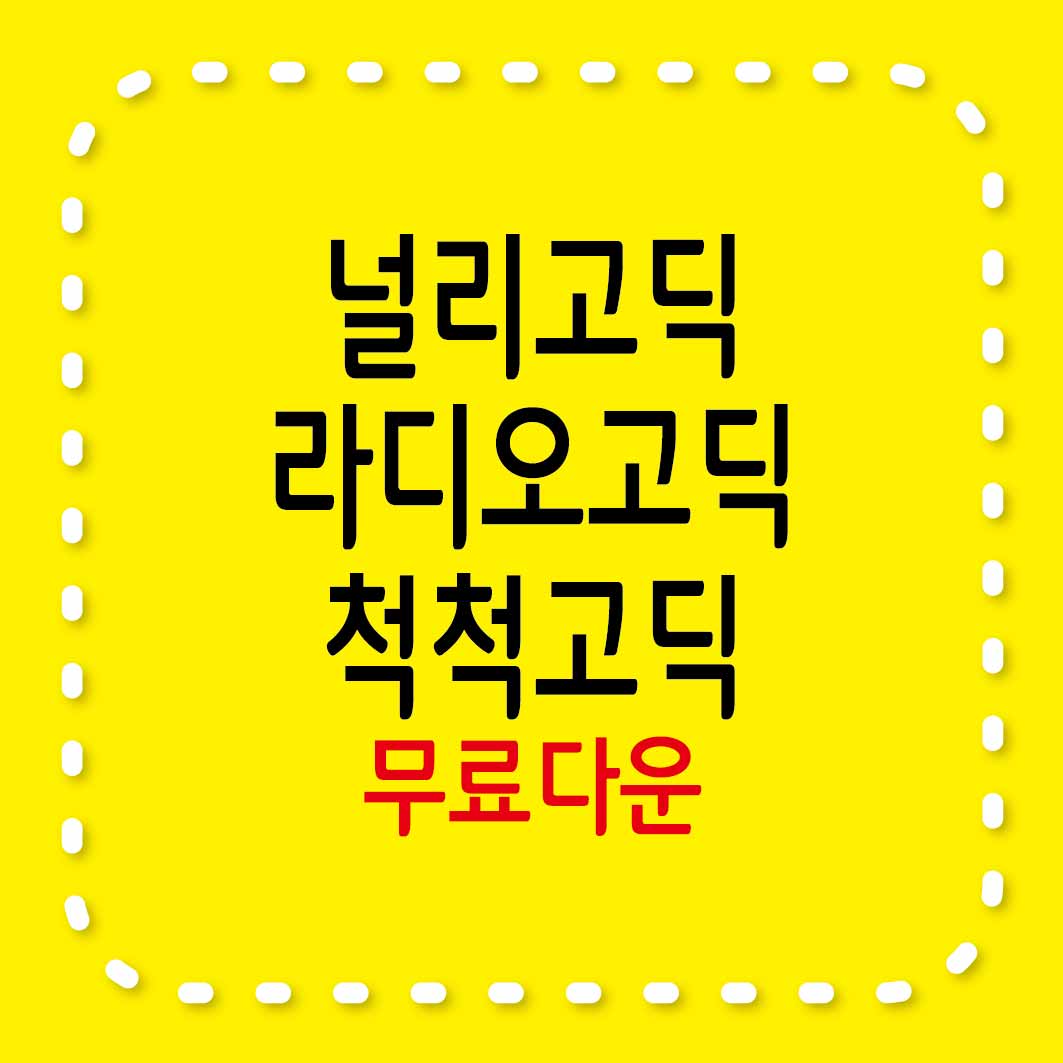 널리고딕&#44; 라디오고딕&#44; 척척고딕