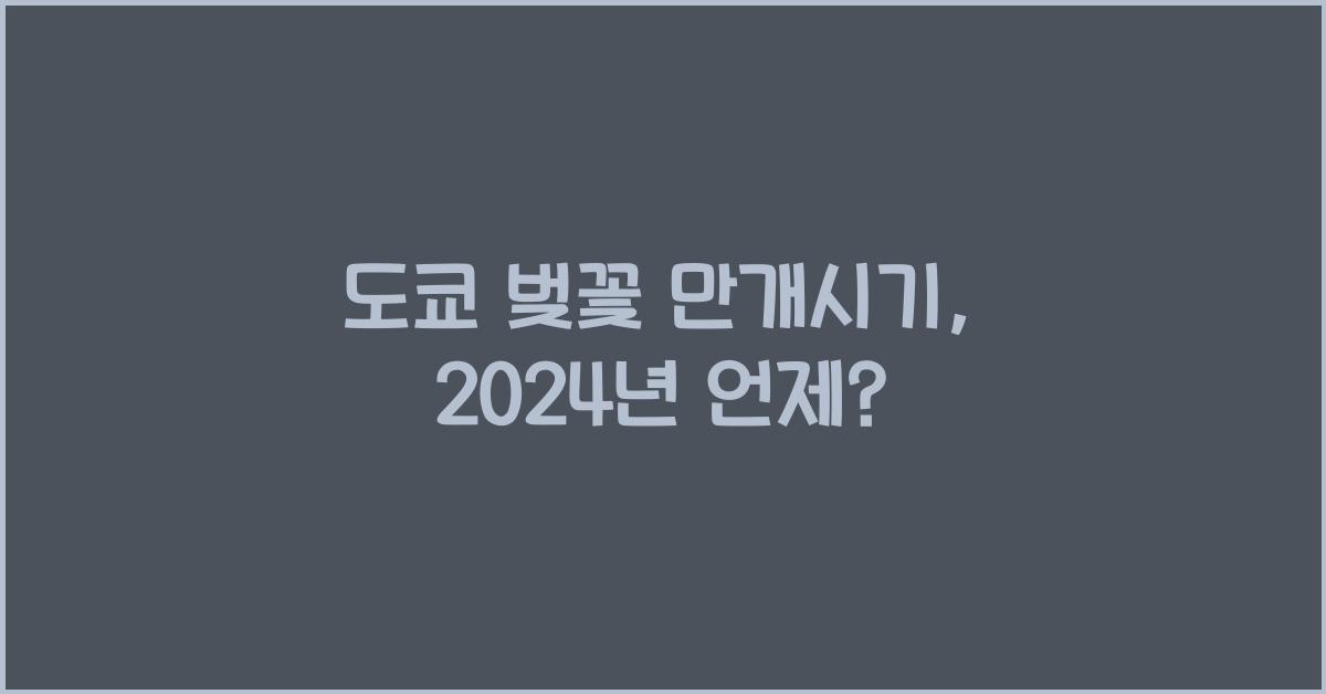 도쿄 벚꽃 만개시기