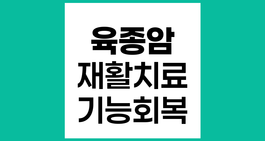 육종암 수술 후 재활치료의 중요성과 구체적 방법