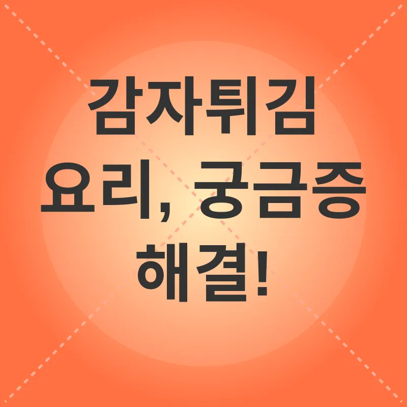 감자요리_4