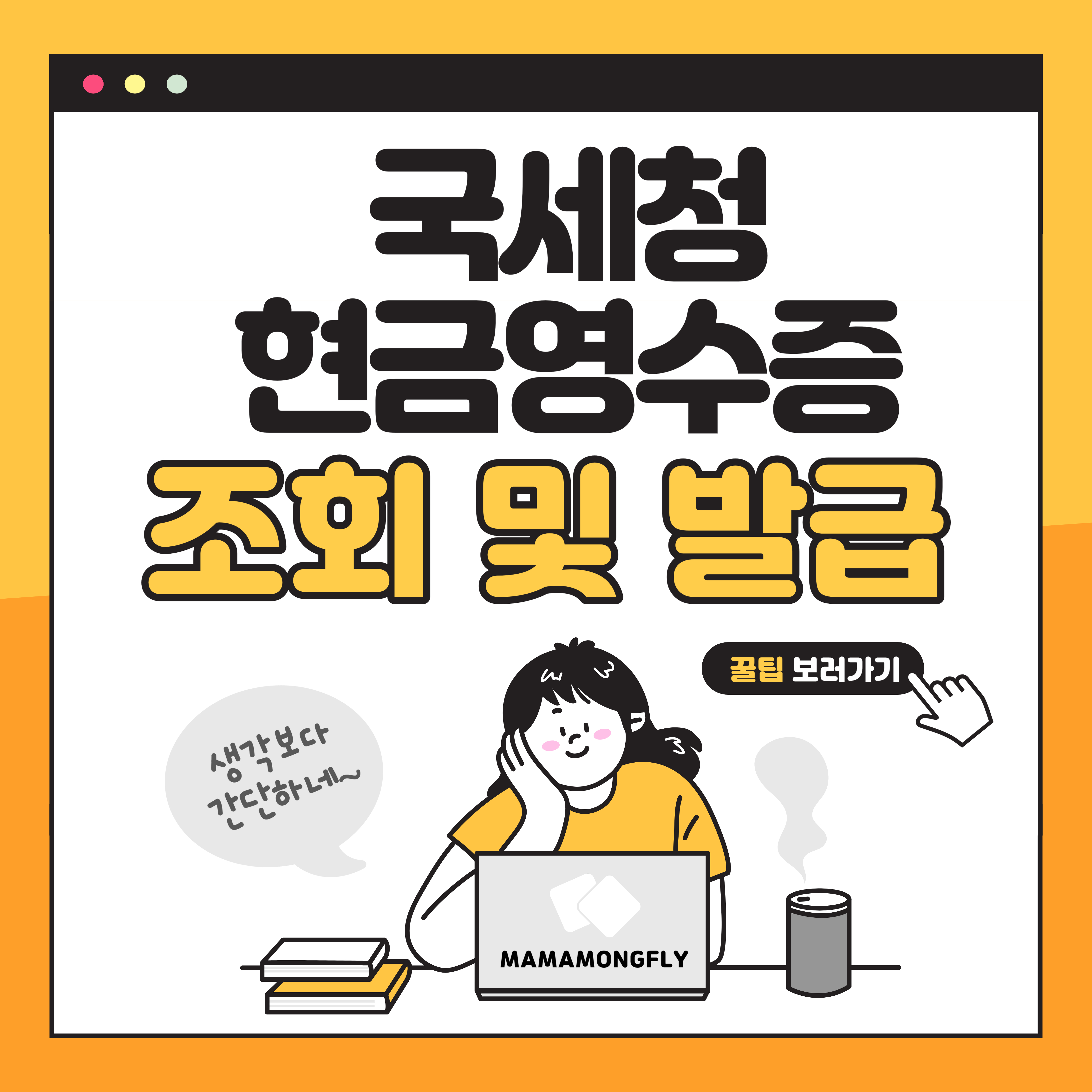 국세청 현금영수증 등록 및 조회 간단해요.