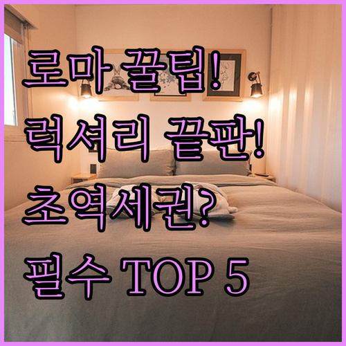 로마 여행 필수 로마 호텔 5곳 럭셔..