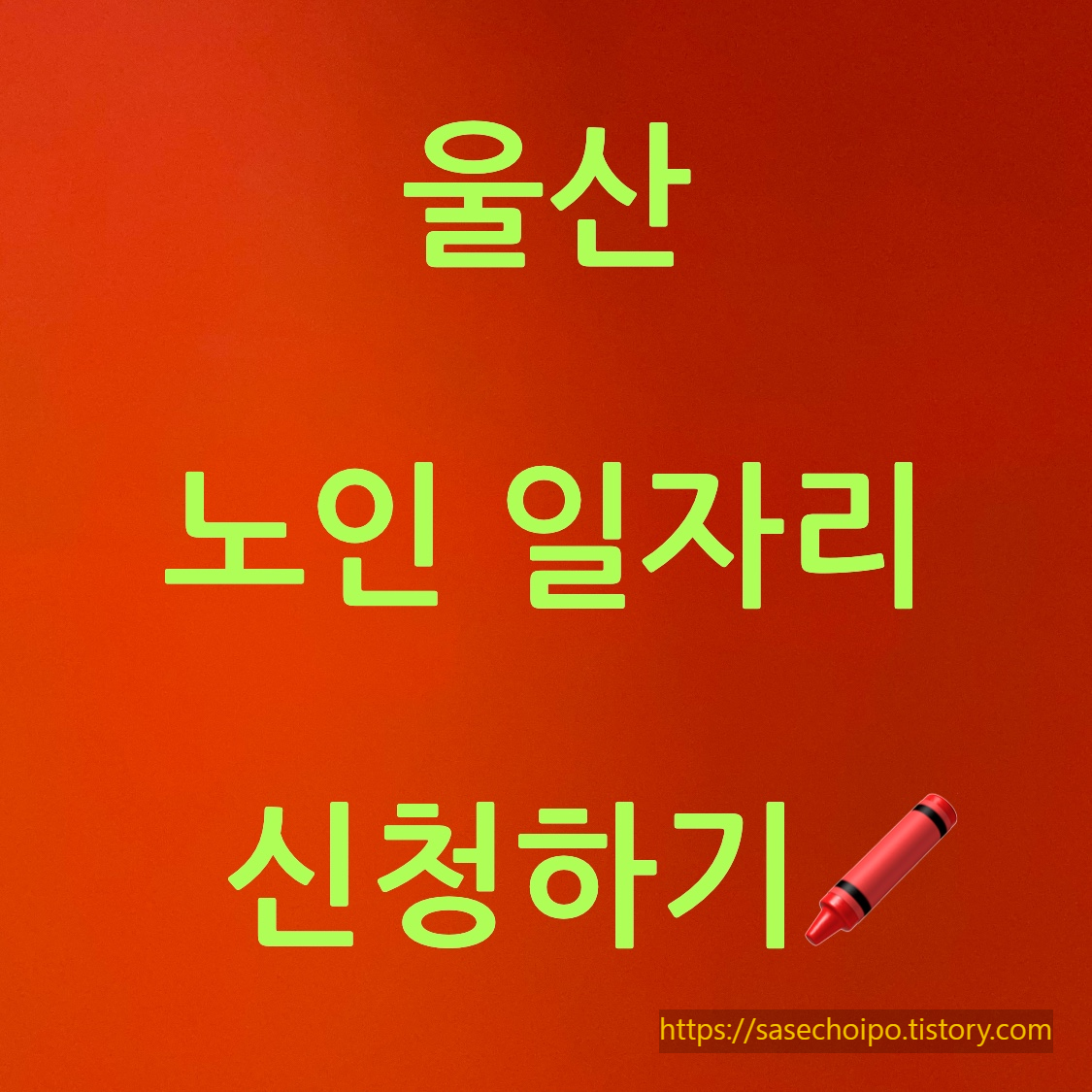 울산 노인 일자리 포스터