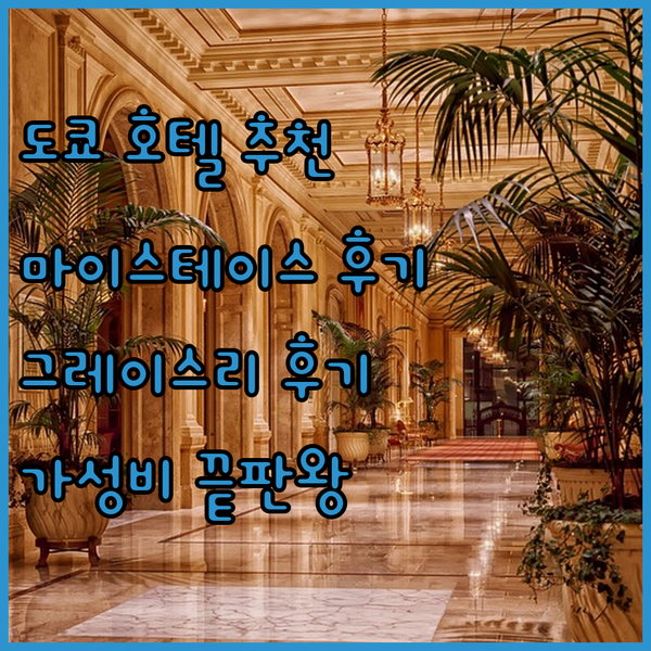 후회없는 도쿄 호텔 선택 가성비 갑 
