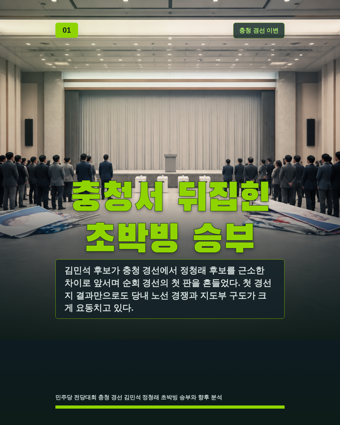 충청서 뒤집힌 초박빙 승부