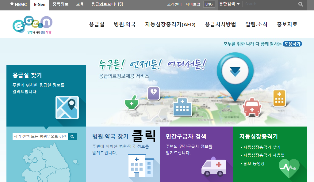 응급의료포털사이트