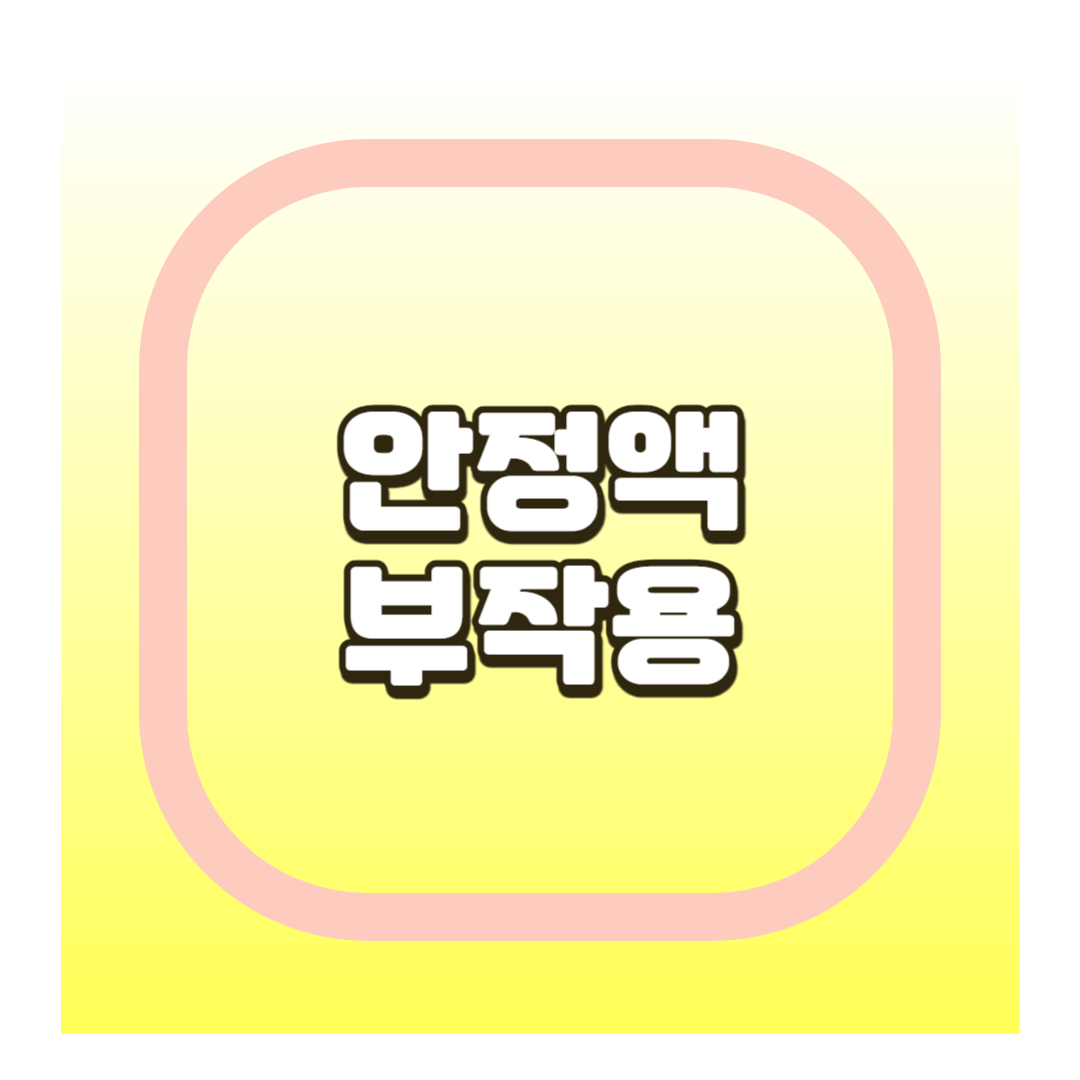 안정액 부작용