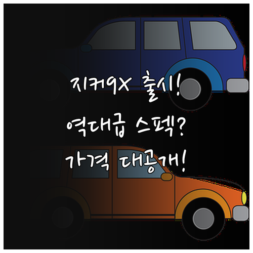 지커 9X 하이브리드 SUV 출시 정..