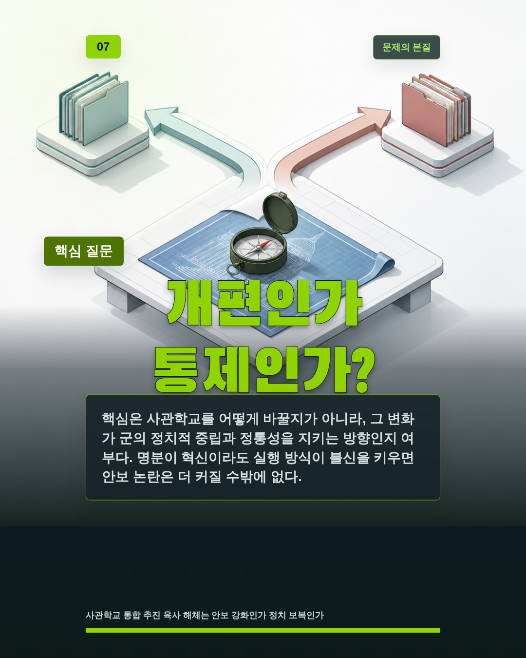 개편인가 통제인가?