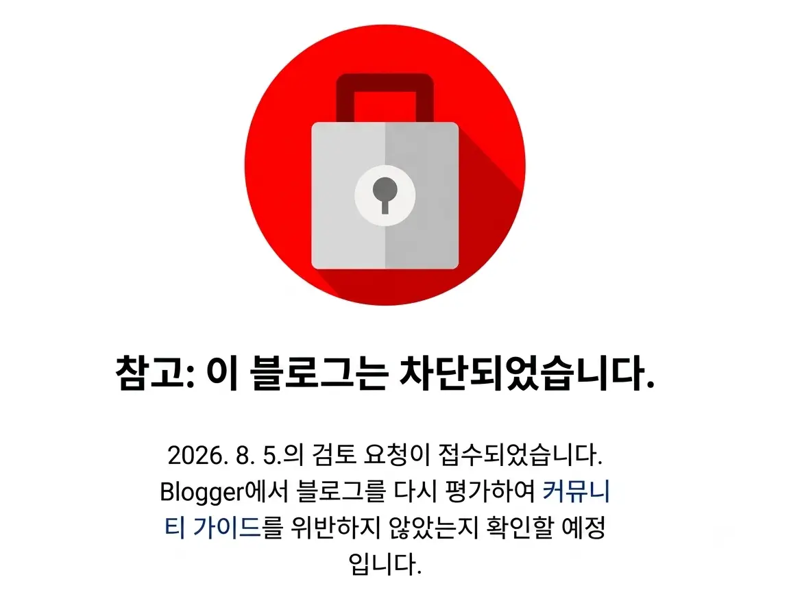 블로그 스팟 차단 화면