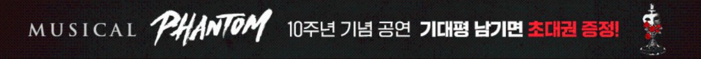 뮤지컬 〈팬텀〉 10주년 기념 기대평 이벤트