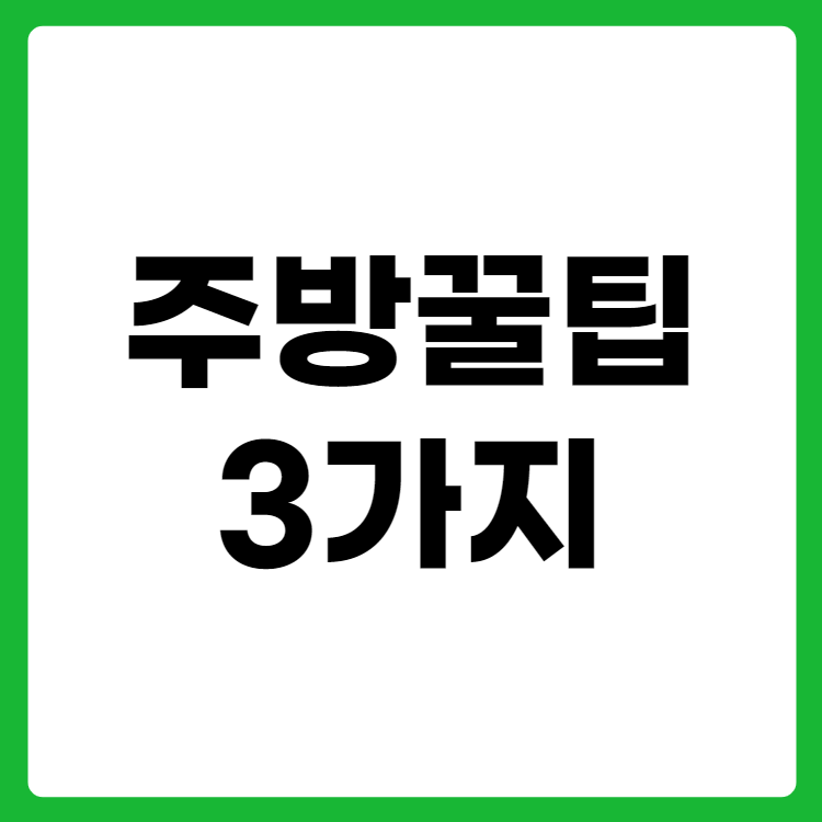 주방꿀팁