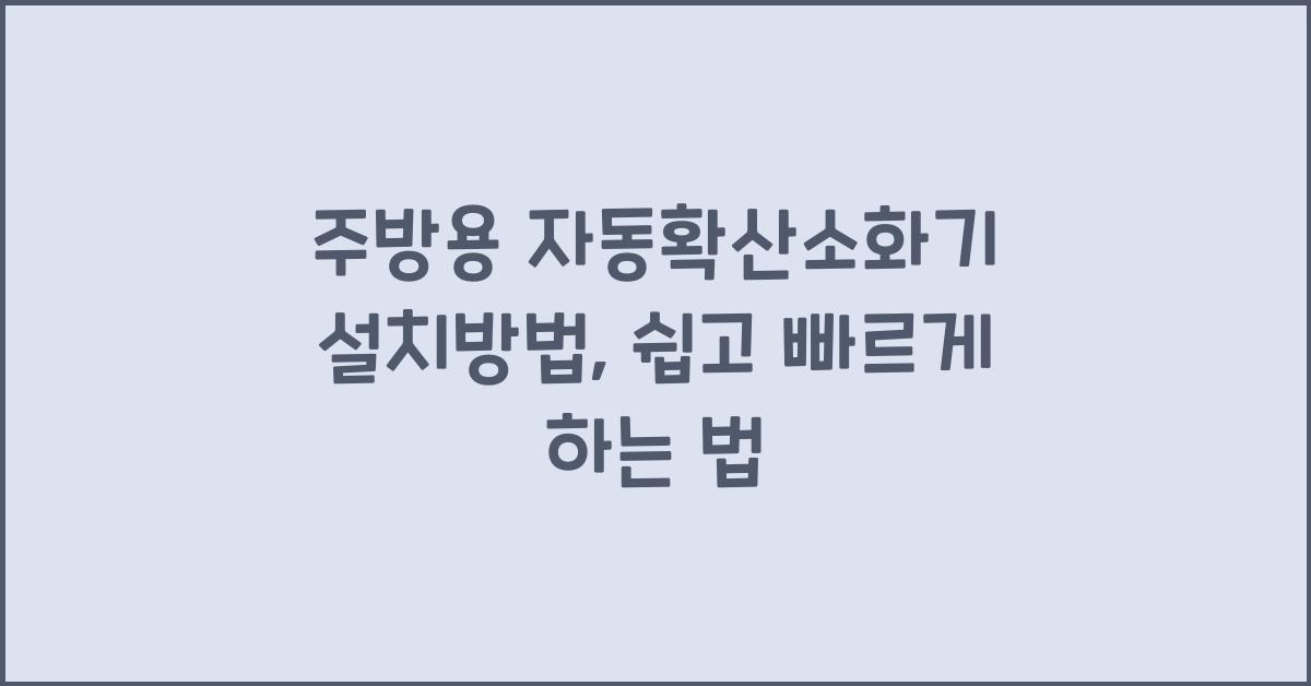 주방용 자동확산소화기 설치방법