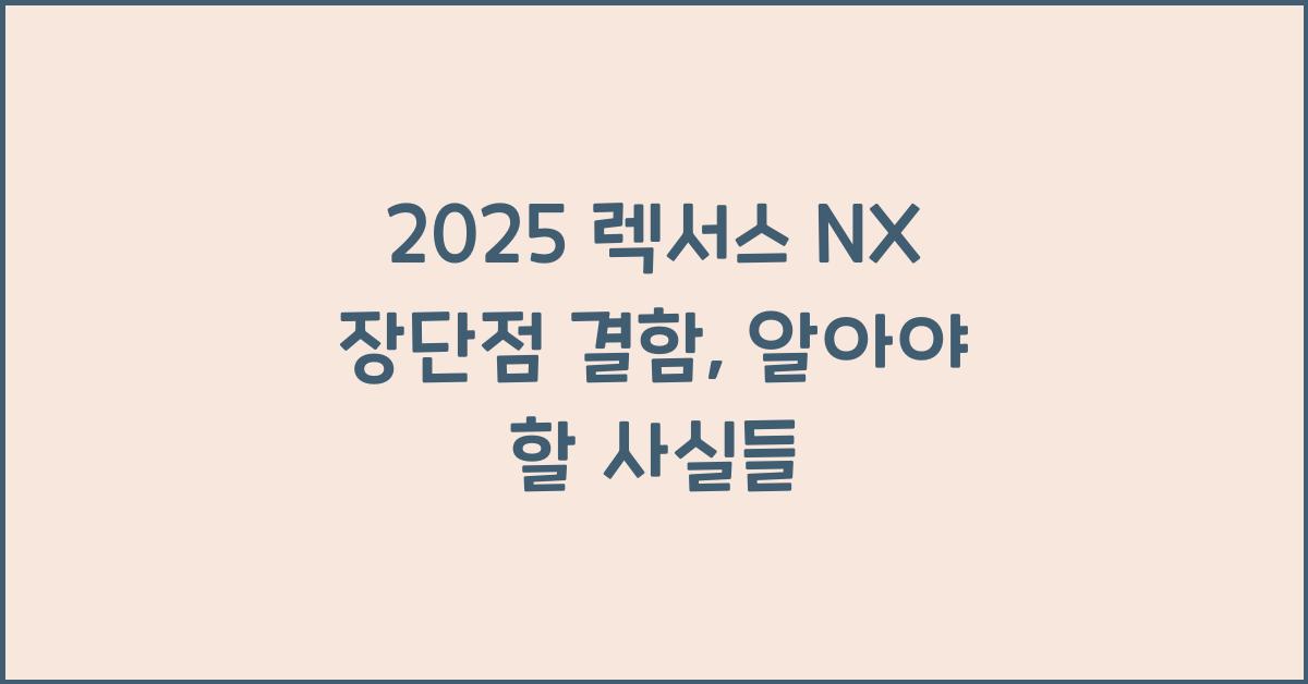 2025 렉서스 NX 장단점 결함