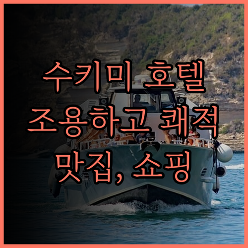 호텔 수키미.. 조용하고 깨끗한 숙소