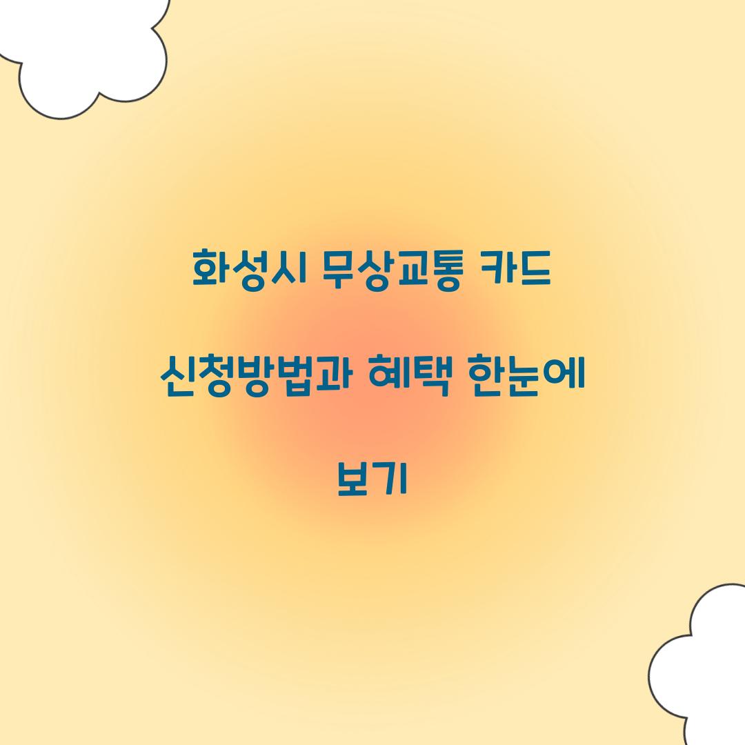 화성시 무상교통 카드
