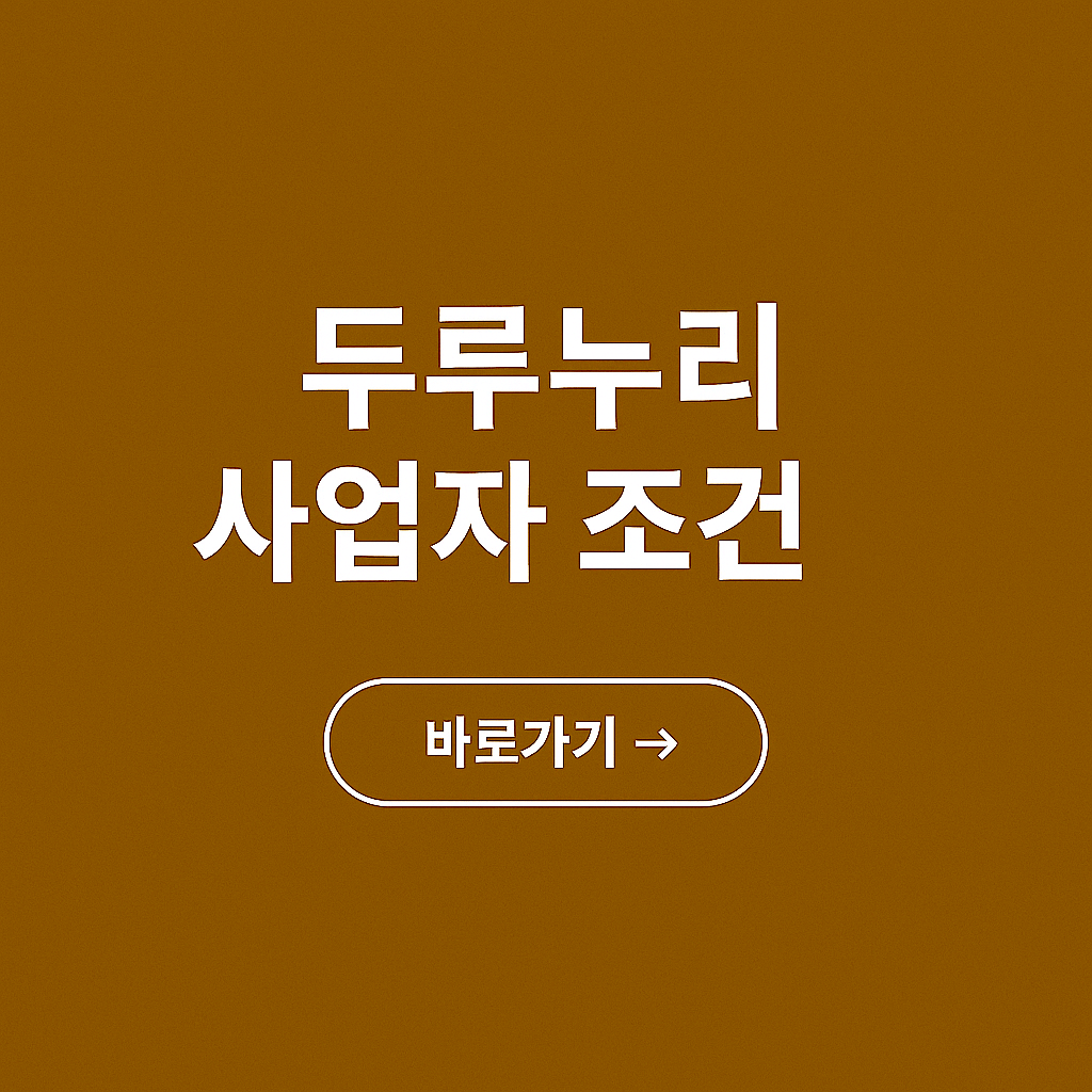 두루누리 사업자 조건 총정리