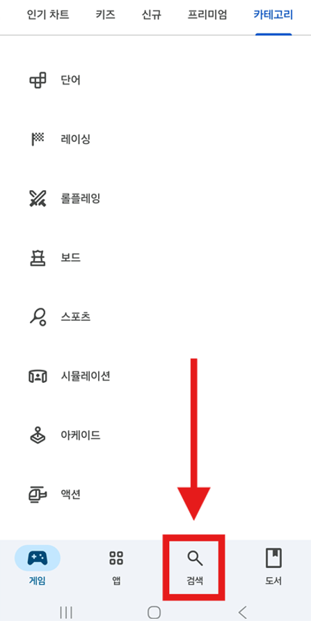 방법 2: 하단 검색 버튼 선택하기