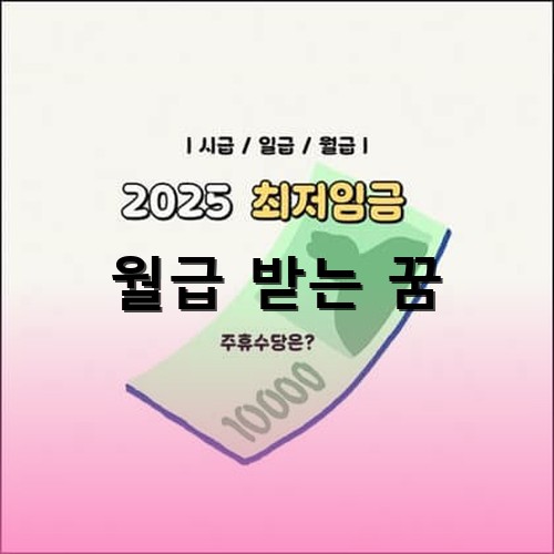 시급-일급-월급-최저임금-주휴수당