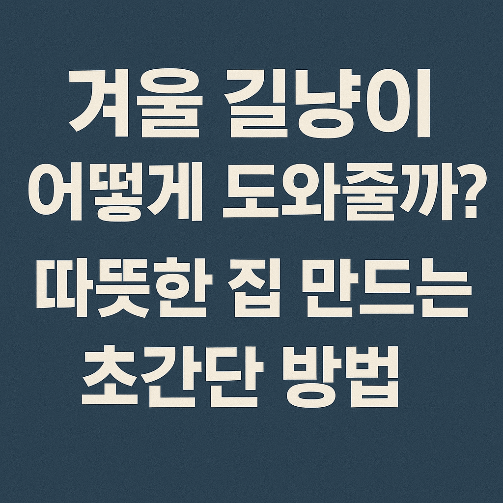 3천원으로 만드는 초저가 길고양이 겨울집: 폐스티로폼 재활용 DIY 노하우
