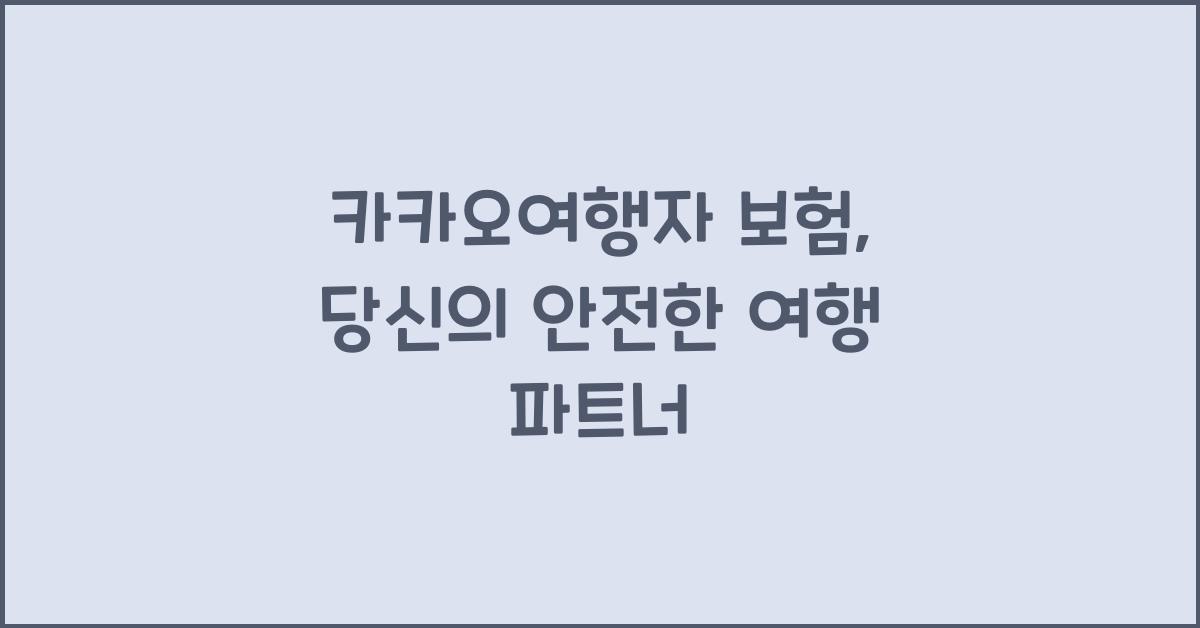 카카오여행자 보험
