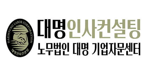 대명인사컨설팅